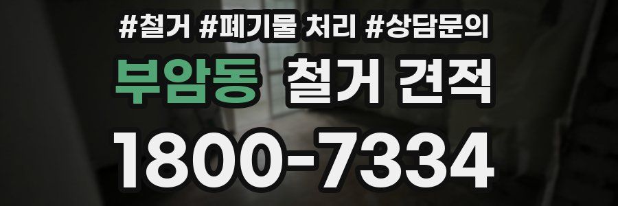 부암동 철거 견적