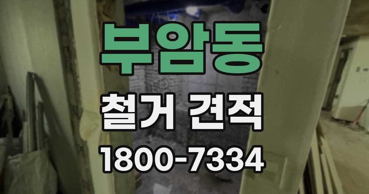 부암동 철거 견적