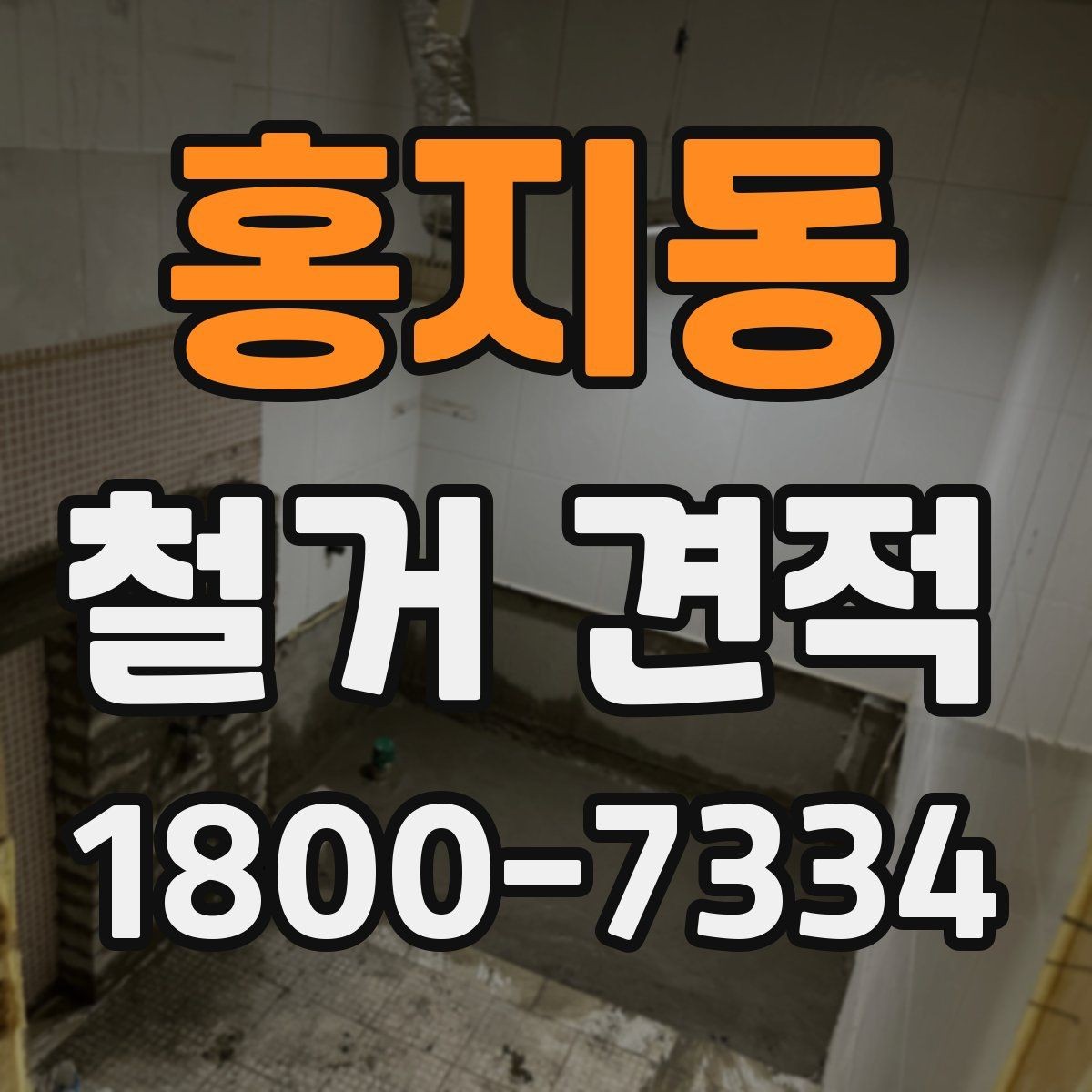 홍지동 철거 견적 요청 후 응답을 확인할 때 볼 점