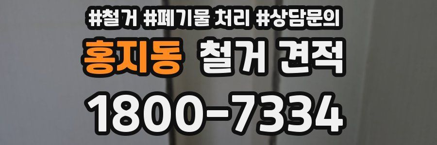 홍지동 철거 견적