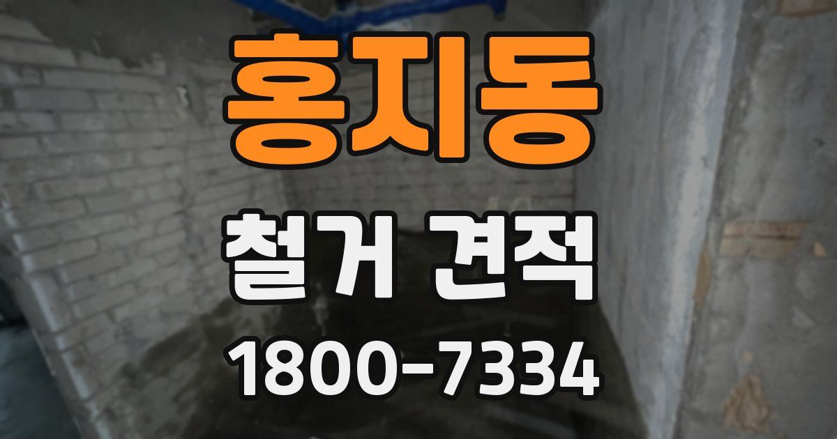 홍지동 철거 견적
