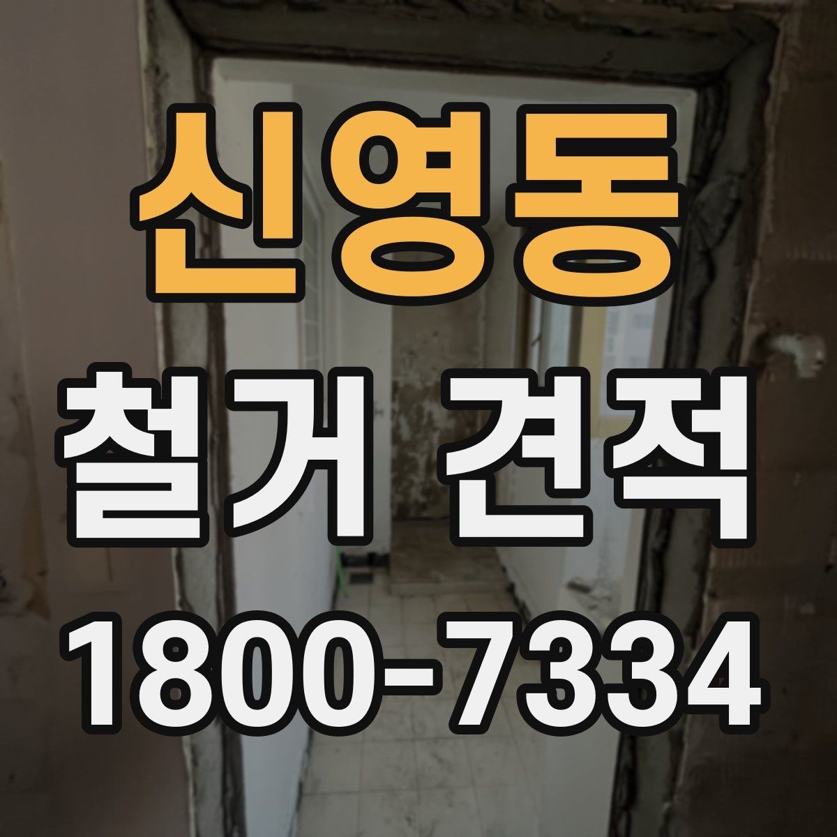 신영동 철거 견적 상담에서 조건을 맞추는 방법