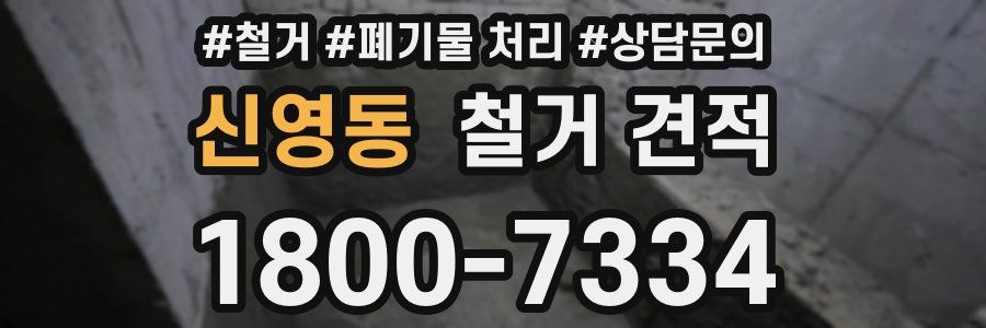 신영동 철거 견적