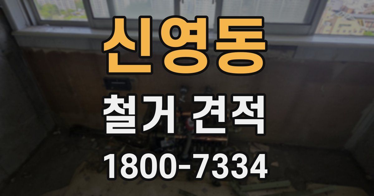 신영동 철거 견적