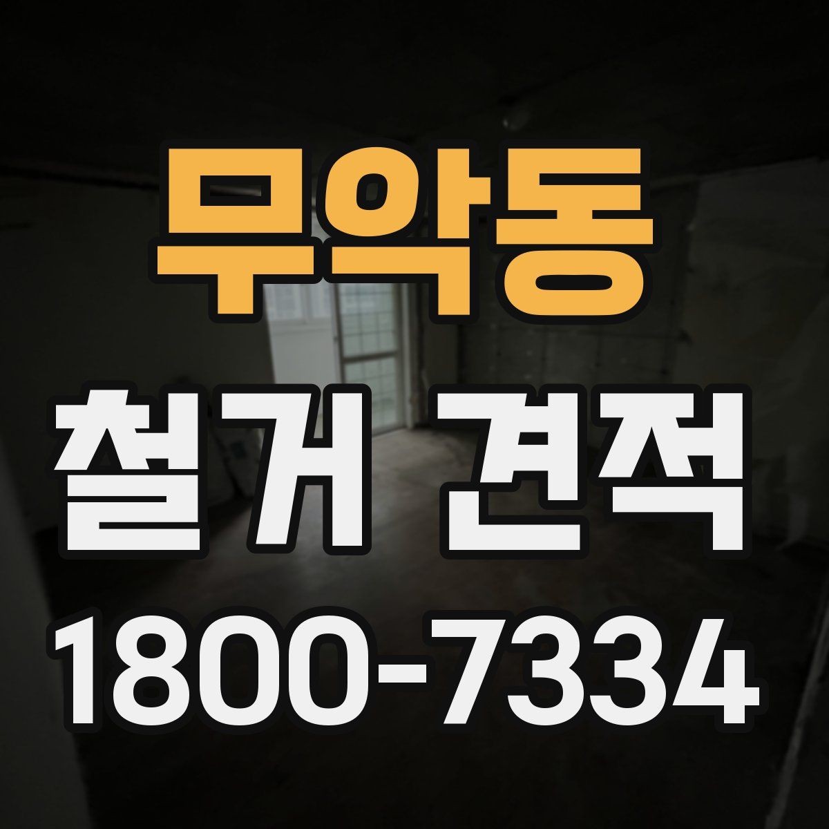 무악동 철거 견적 상담 시 미리 정해야 할 범위