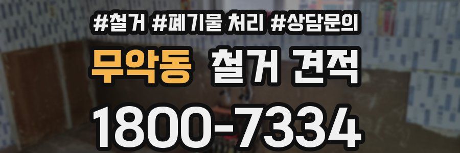 무악동 철거 견적