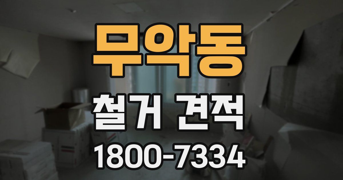 무악동 철거 견적