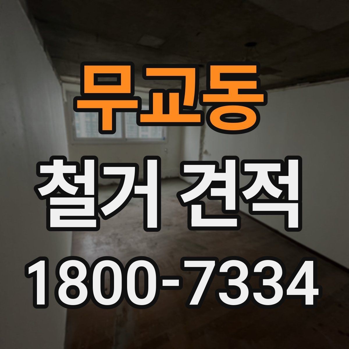 무교동 철거 견적 비교는 어디까지 확인해야 할까