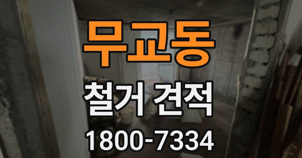 무교동 철거 견적