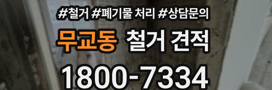 무교동 철거 견적