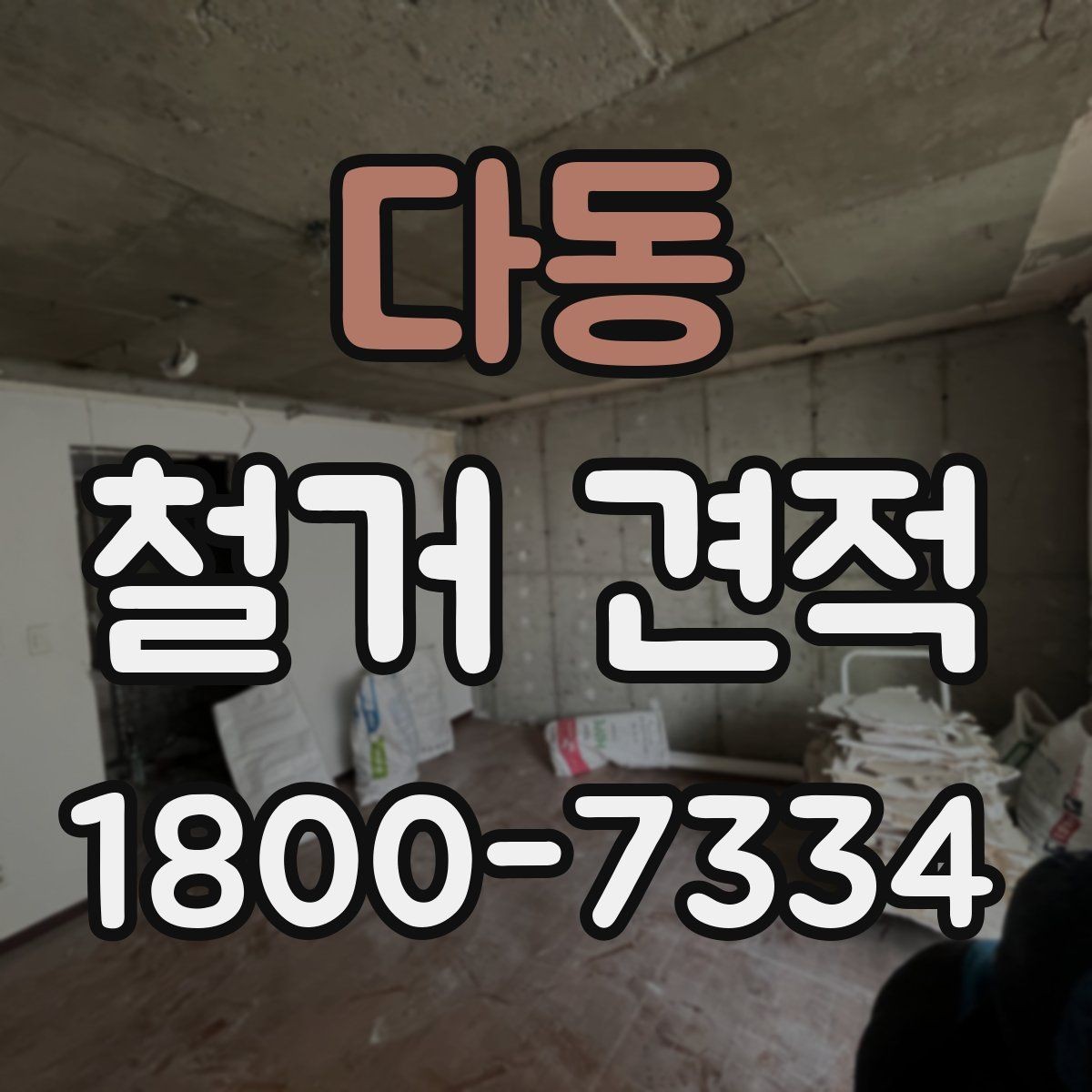 다동 철거 견적 안내에서 확인할 보험과 보장 사항