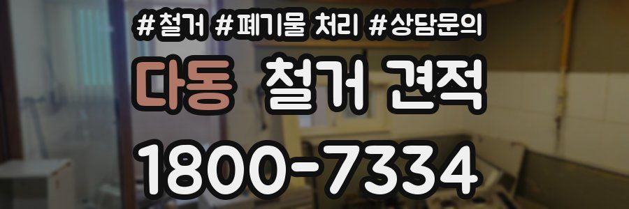 다동 철거 견적