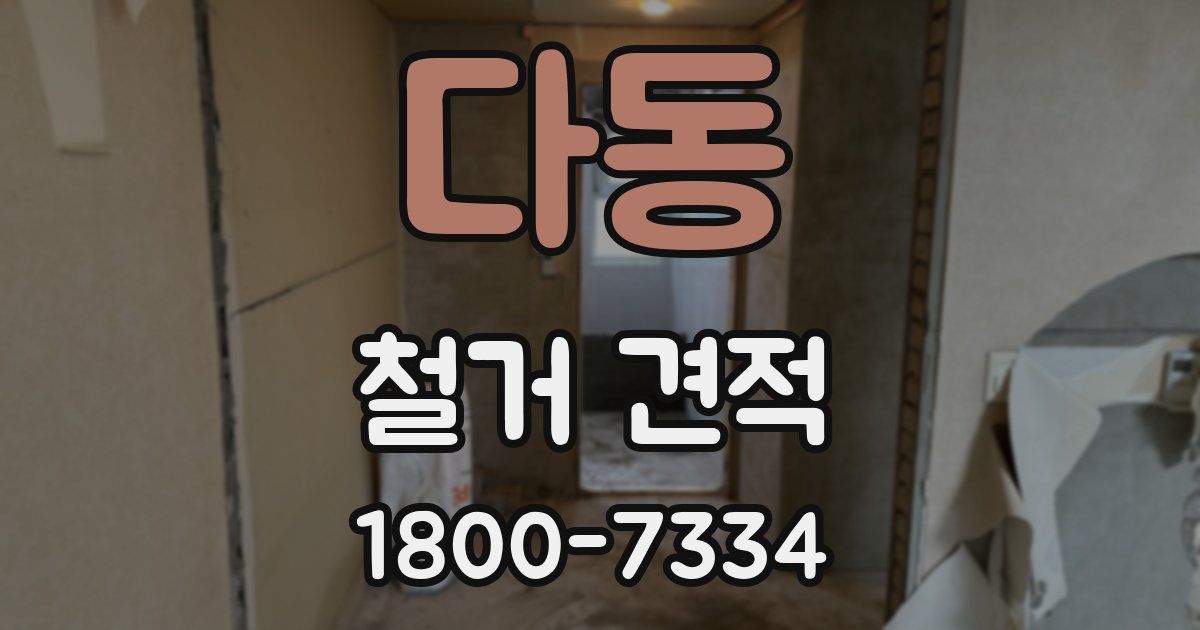 다동 철거 견적