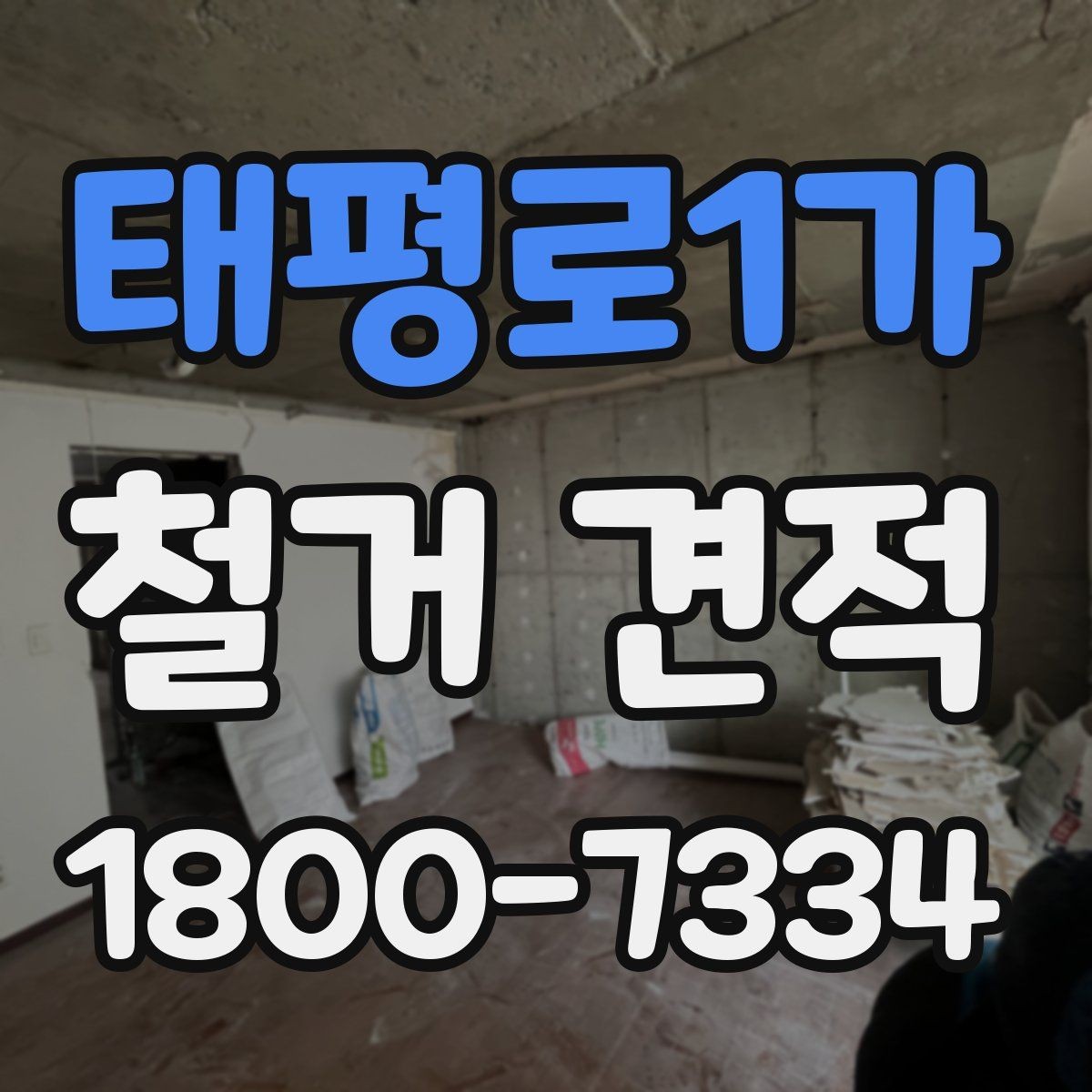 태평로1가 철거 견적 비교 시 빠뜨리기 쉬운 비용 항목