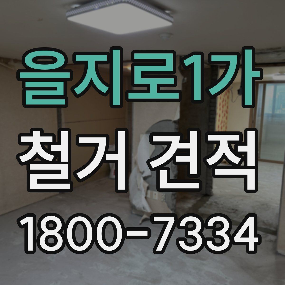 을지로1가 철거 견적 비교에서 빠지면 안 되는 필수 항목