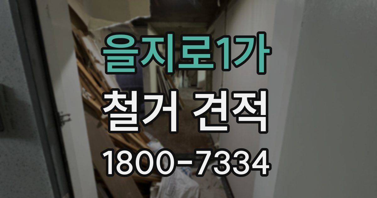 을지로1가 철거 견적