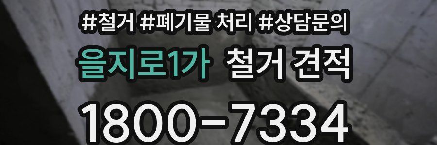 을지로1가 철거 견적