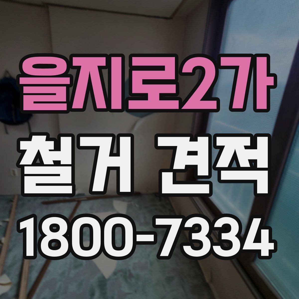 을지로2가 철거 견적 안내를 받을 때 체크할 서류