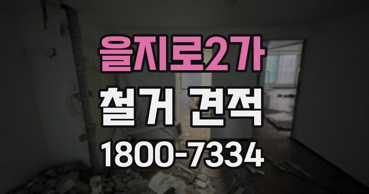 을지로2가 철거 견적