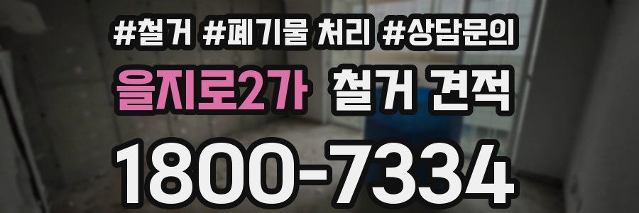 을지로2가 철거 견적