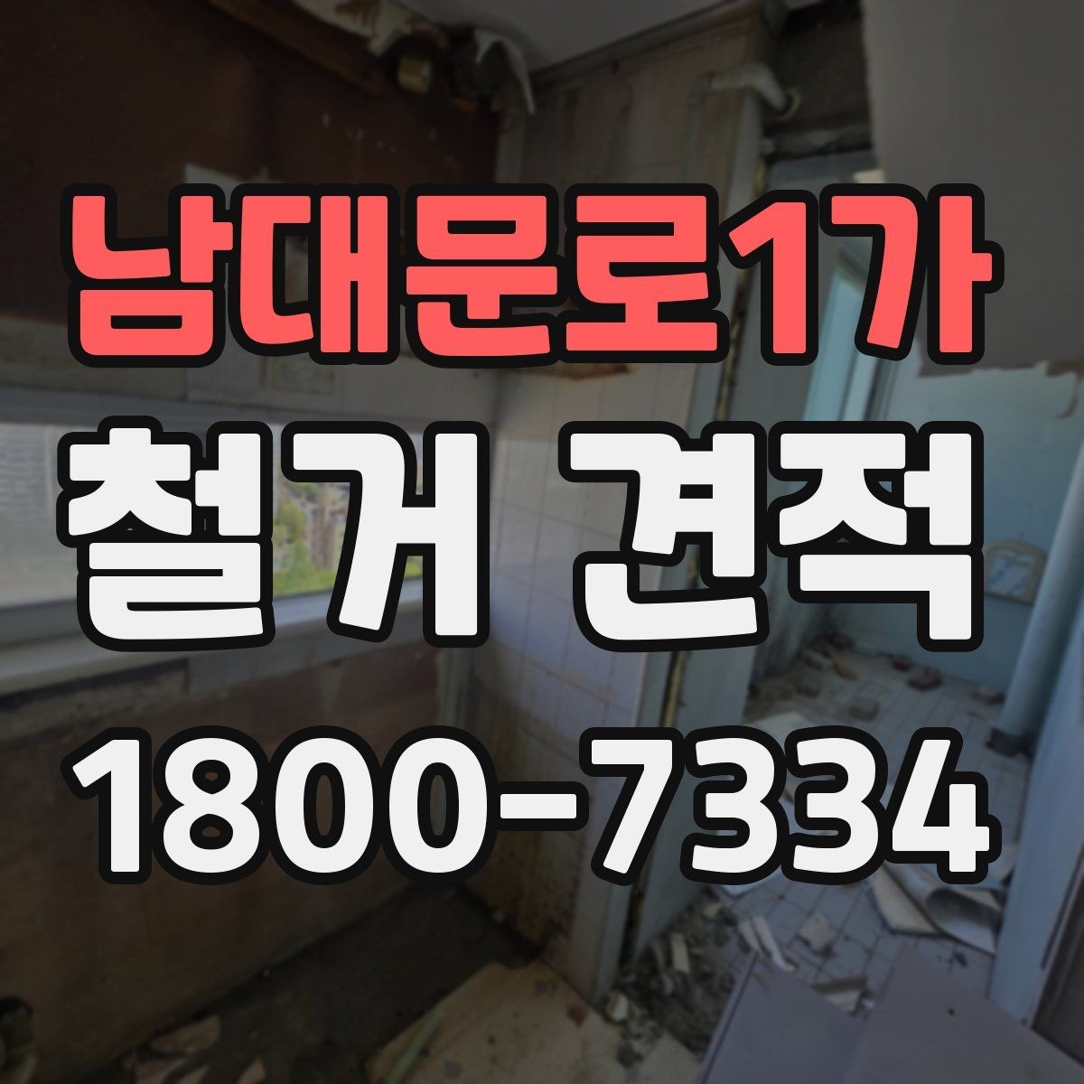 남대문로1가 철거 견적 상담 후 바로 결정하지 말아야 하는 이유