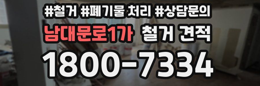 남대문로1가 철거 견적