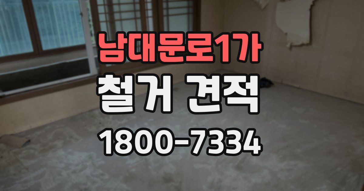 남대문로1가 철거 견적