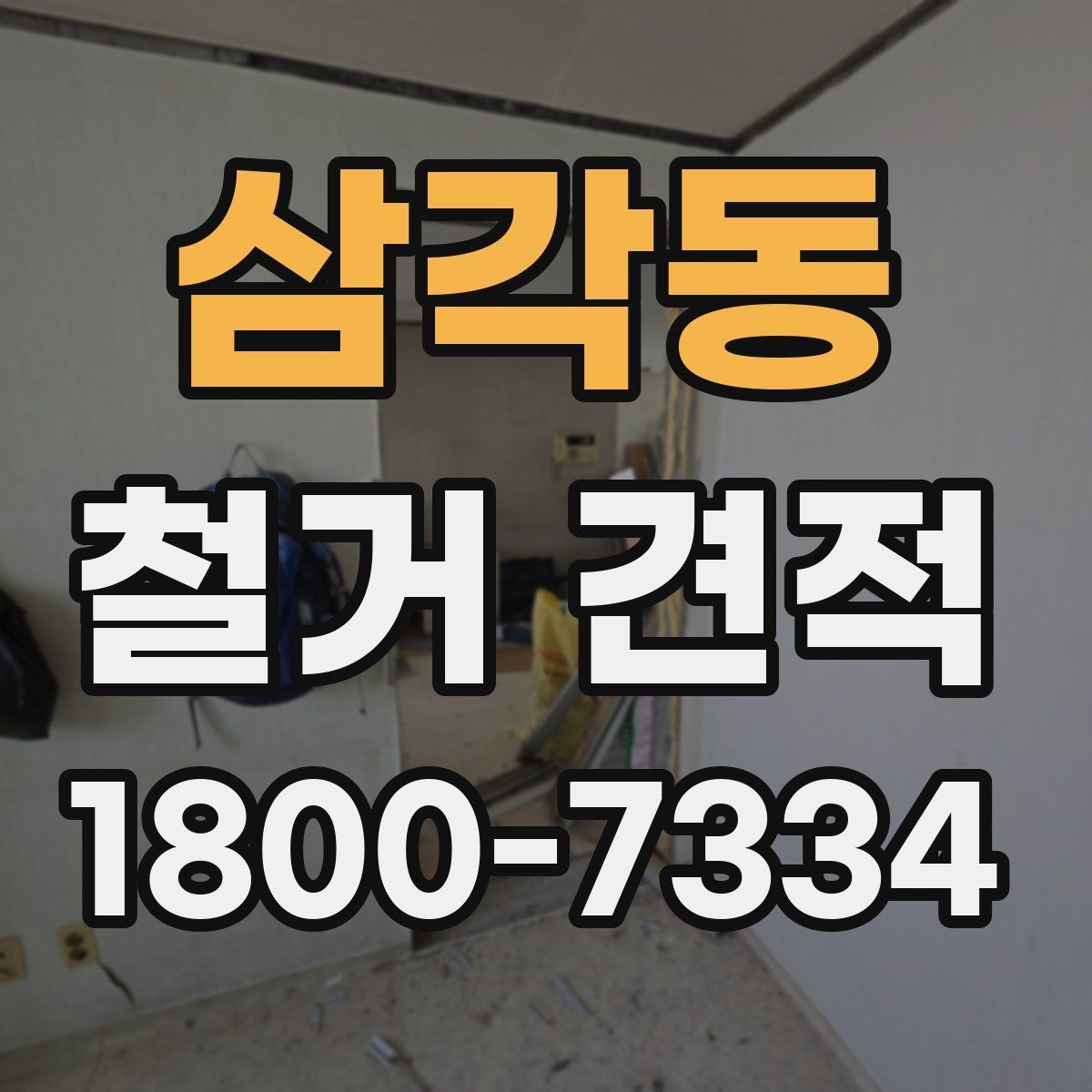 삼각동 철거 견적 문의 시 공간 용도별 설명 예시