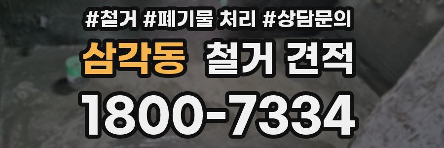 삼각동 철거 견적