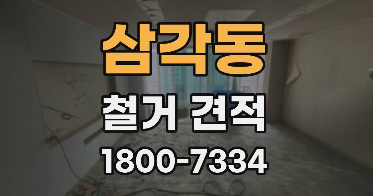 삼각동 철거 견적