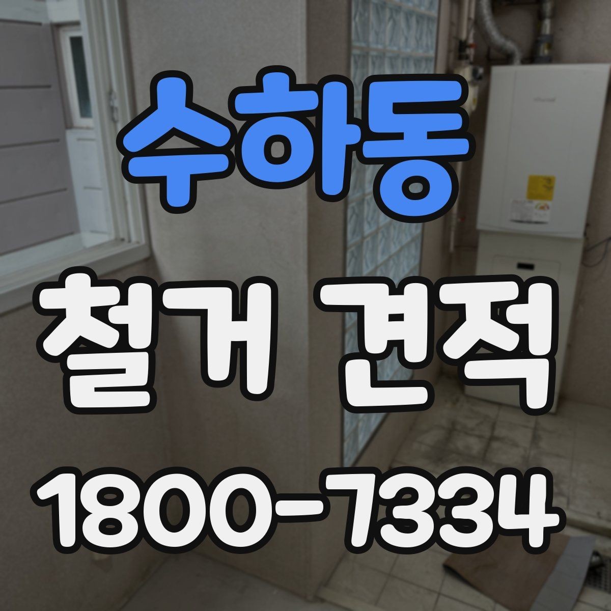 수하동 철거 견적 전 알아두면 좋은 현장 준비 사항