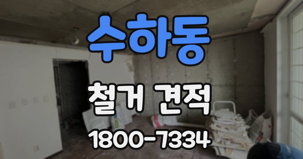 수하동 철거 견적