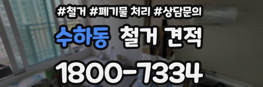 수하동 철거 견적