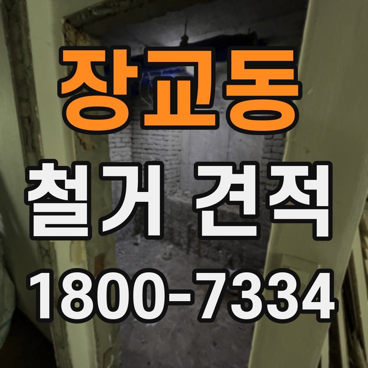 장교동 철거 견적 차이를 만드는 작업 범위 이해하기
