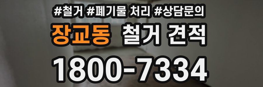 장교동 철거 견적