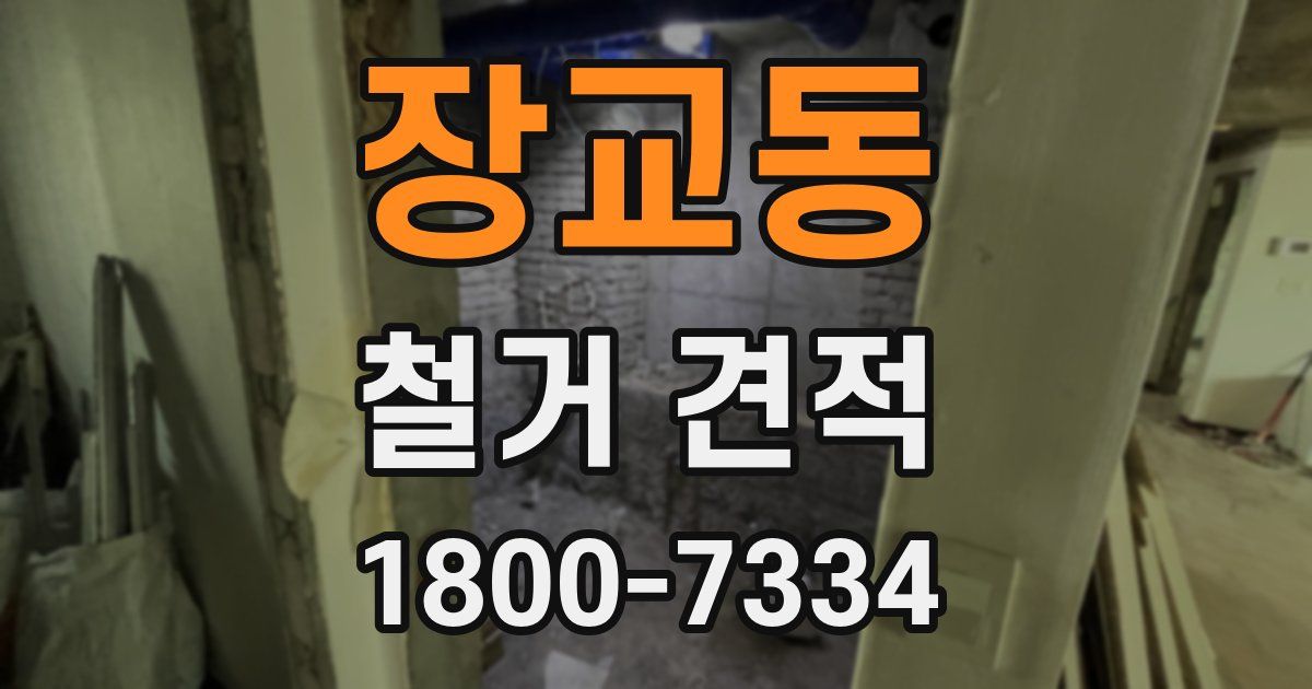 장교동 철거 견적