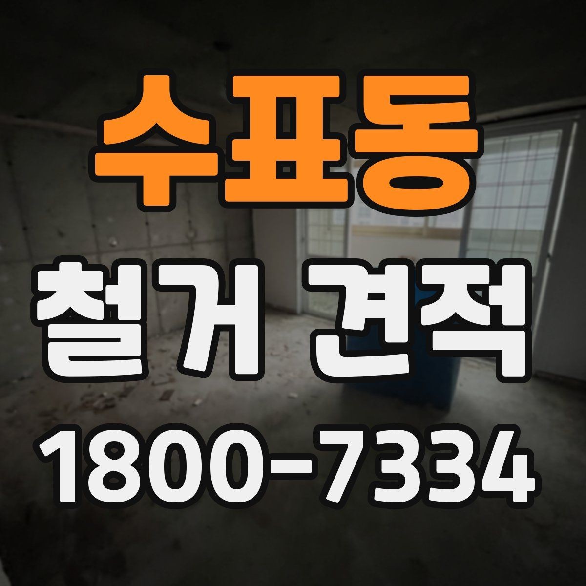 수표동 철거 견적 안내에서 빠지기 쉬운 부분