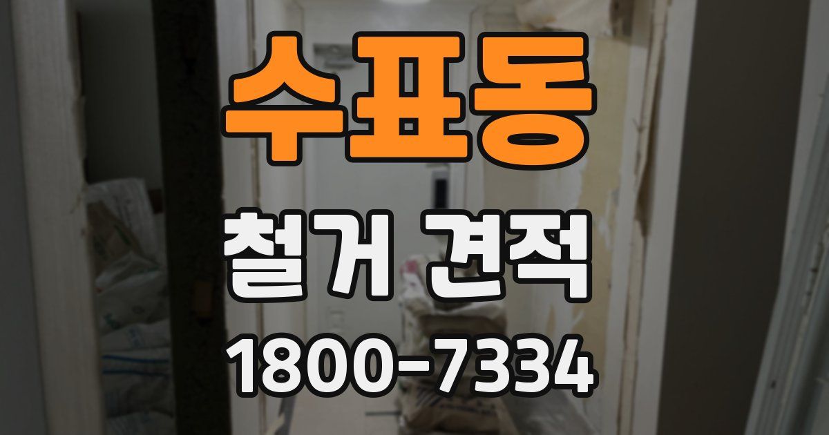 수표동 철거 견적