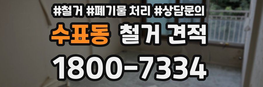 수표동 철거 견적