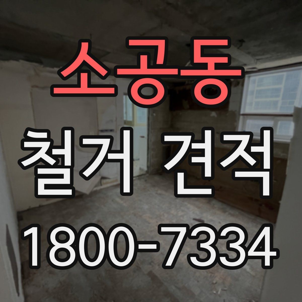 소공동 철거 견적 비교 전에 공사 범위를 정리하는 법