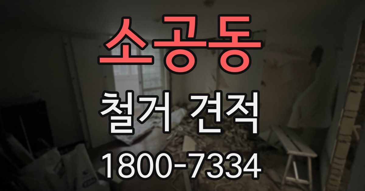 소공동 철거 견적