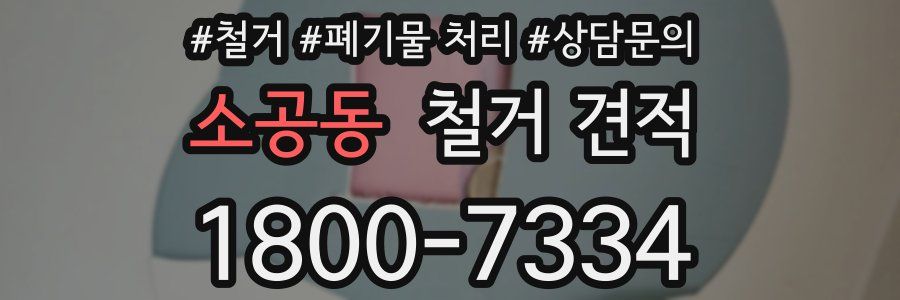 소공동 철거 견적
