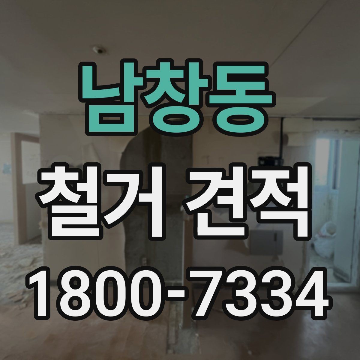 남창동 철거 견적 비교 후 결정 전에 체크할 사항