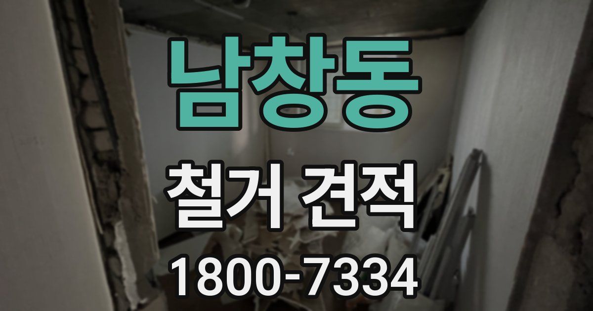 남창동 철거 견적