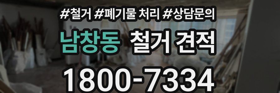 남창동 철거 견적