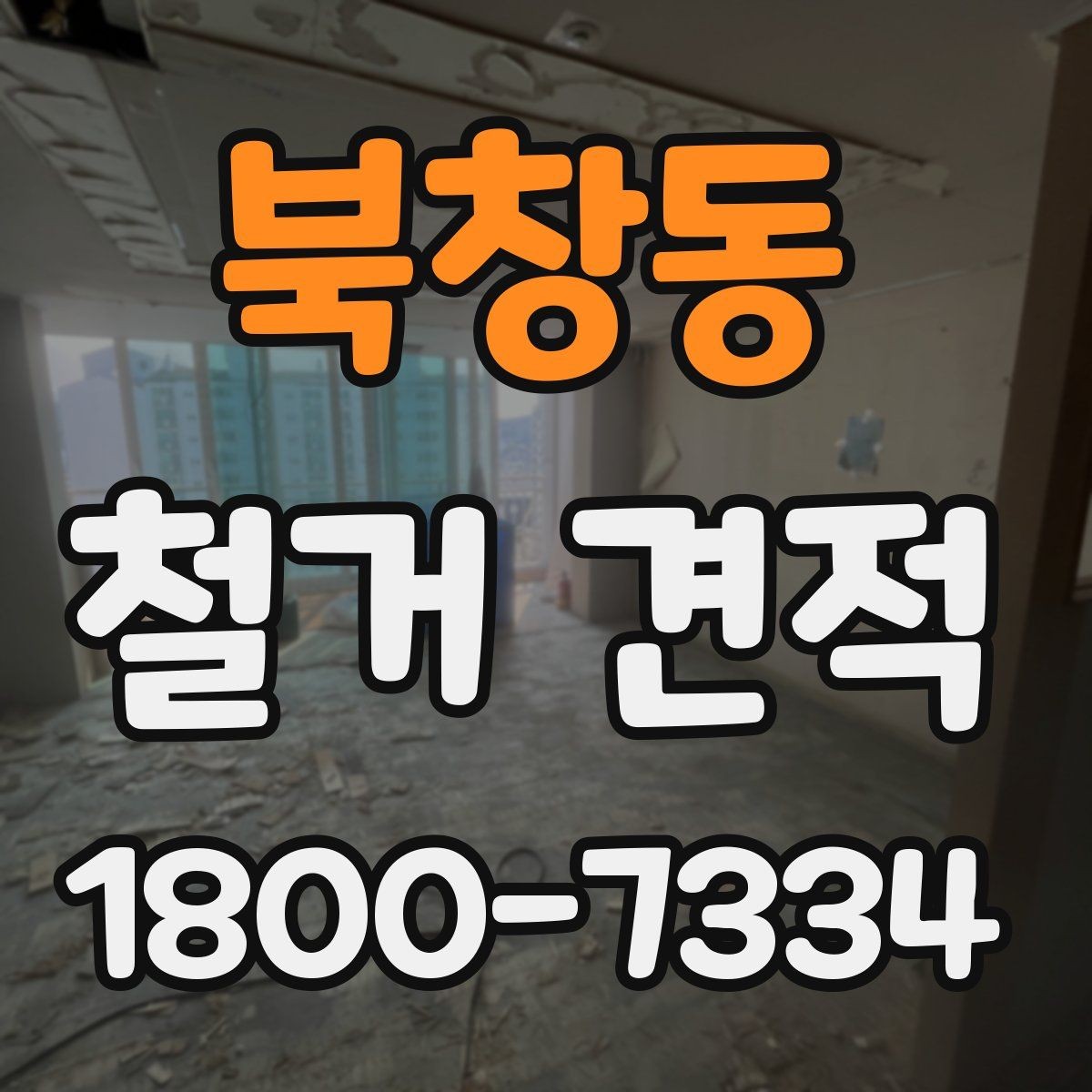 북창동 철거 견적 상담에서 견적서 항목 읽는 법