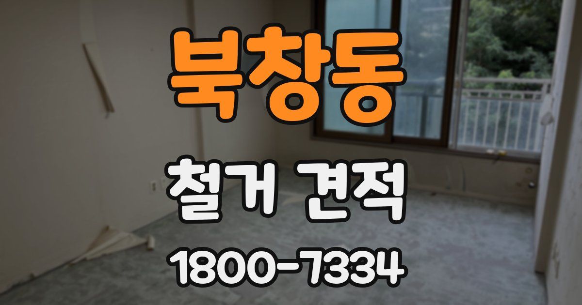북창동 철거 견적