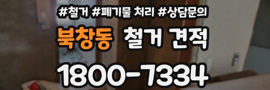 북창동 철거 견적