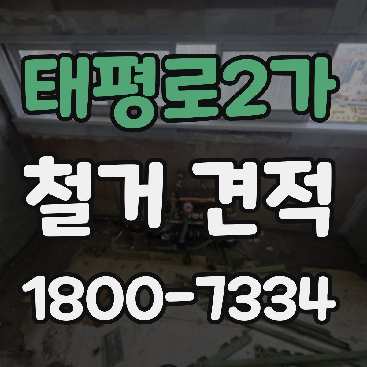 태평로2가 철거 견적 확인 시 공정별 항목을 나누어 보는 법