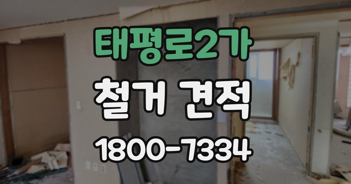 태평로2가 철거 견적